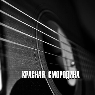 КРАСНАЯ СМОРОДИНА - Гравитация