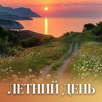 ЛЕТНИЙ ДЕНЬ - Гравитация