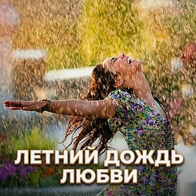 ЛЕТНИЙ ДОЖДЬ ЛЮБВИ - Гравитация