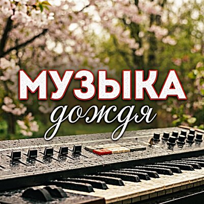 МУЗЫКА ДОЖДЯ - Гравитация
