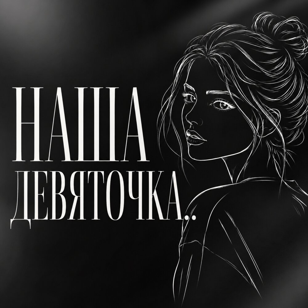 НАША ДЕВЯТОЧКА - Гравитация