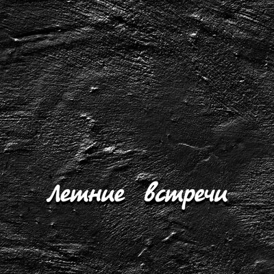 ПРОСТО МНЕ ПОВЕРЬ - Гравитация