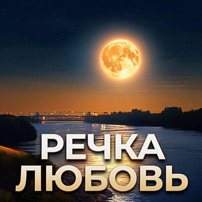 РЕЧКА ЛЮБОВЬ - Гравитация