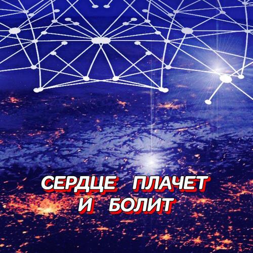 СЕРДЦЕ ПЛАЧЕТ И БОЛИТ - Гравитация