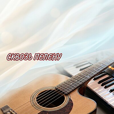 СКВОЗЬ ПЕЛЕНУ - Гравитация