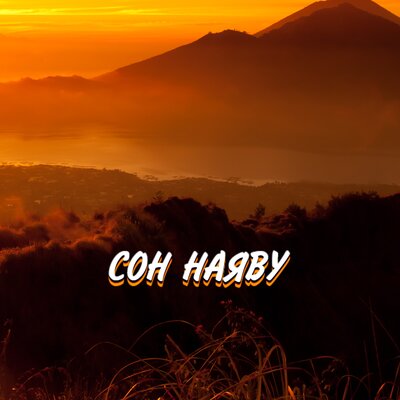 СОН НАЯВУ - Гравитация