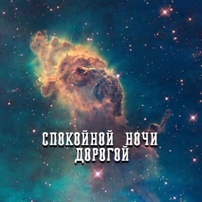 СПОКОЙНОЙ НОЧИ ДОРОГОЙ - Гравитация