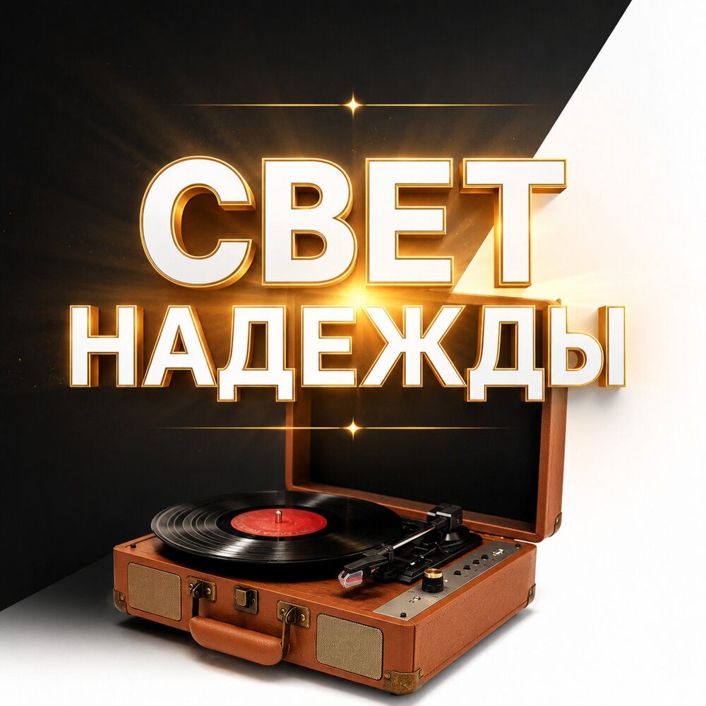 СВЕТ НАДЕЖДЫ - Гравитация