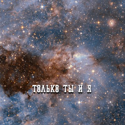 ТОЛЬКО ТЫ И Я - Гравитация