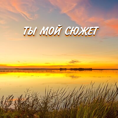 ТЫ МОЙ СЮЖЕТ - Гравитация