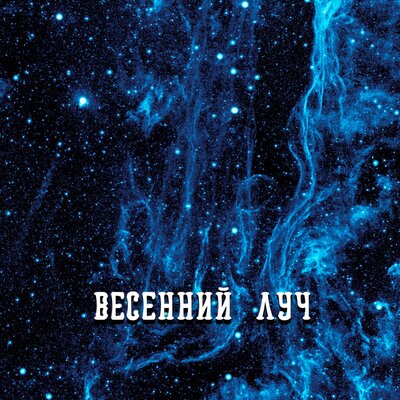 ВЕСЕННИЙ ЛУЧ - Гравитация