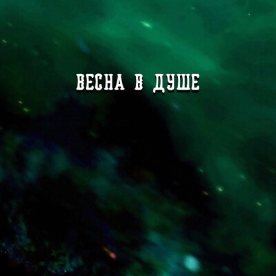 ВЕСНА В ДУШЕ - Гравитация
