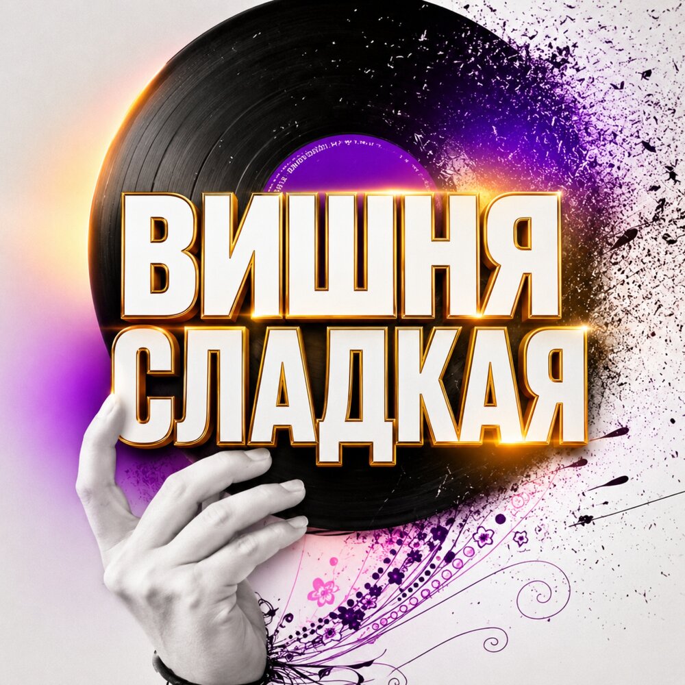 ВИШНЯ СЛАДКАЯ - Гравитация