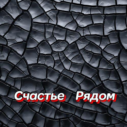 Гравитация - ЗАМОК ИЗ ПЕСКА