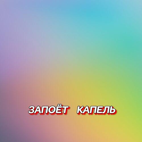 Гравитация - ЗАПОЁТ КАПЕЛЬ