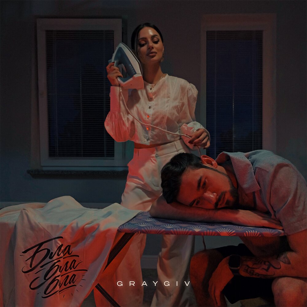 Бла бла бла - GRAYGIV