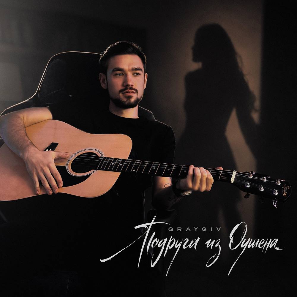 Подруга из Оушена - GRAYGIV