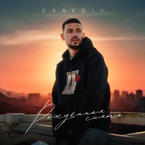 GRAYGIV - Рождённая сиять