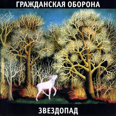 Белое безмолвие - Гражданская оборона
