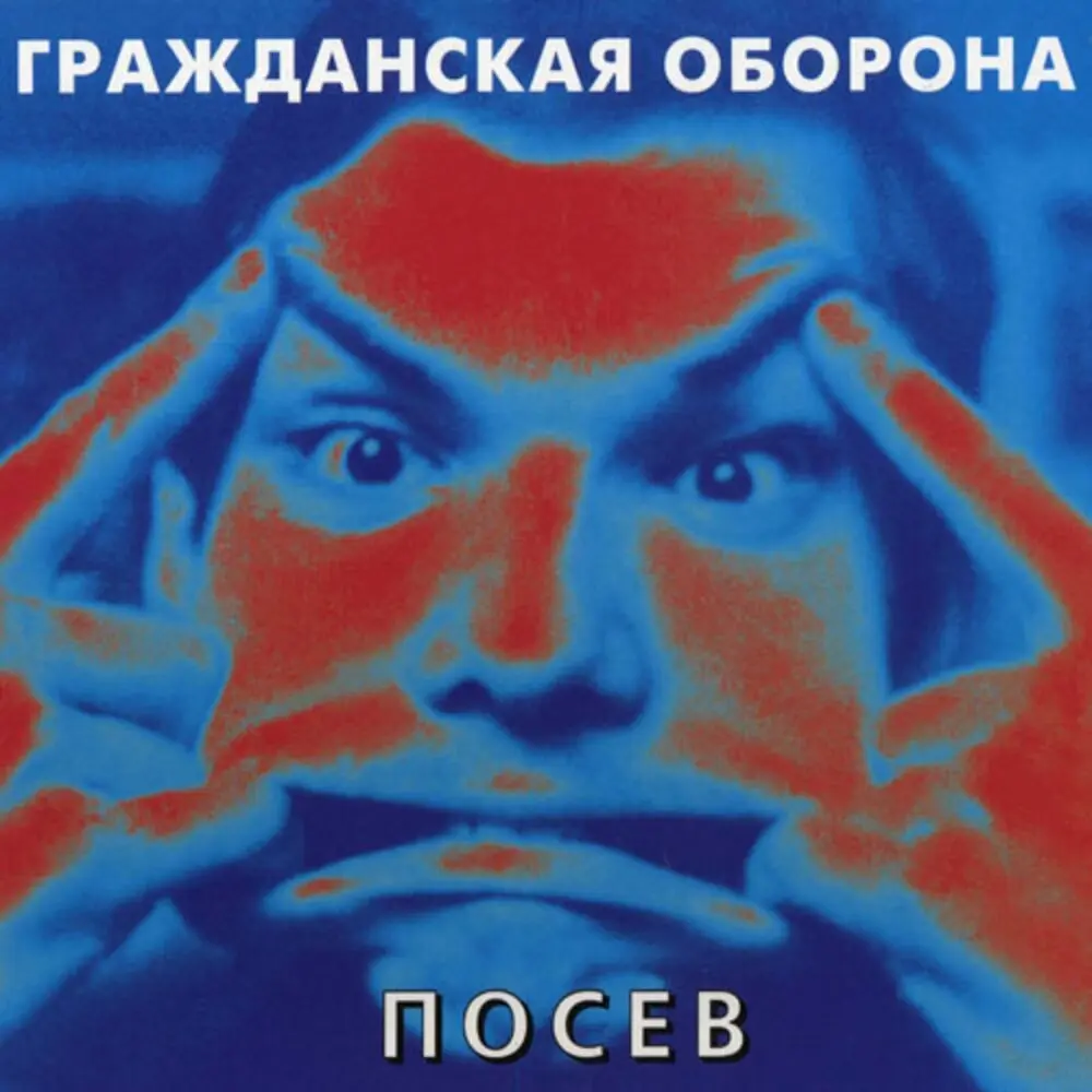 По теперешним-то временам - Гражданская оборона, Егор Летов