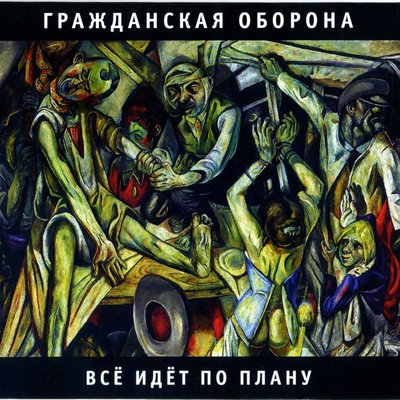 Финал - Гражданская оборона