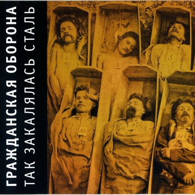 Глобальность - Гражданская оборона