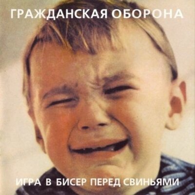 Игра в бисер - Гражданская оборона