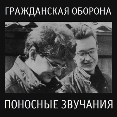 Кто ищет смысл - Гражданская оборона