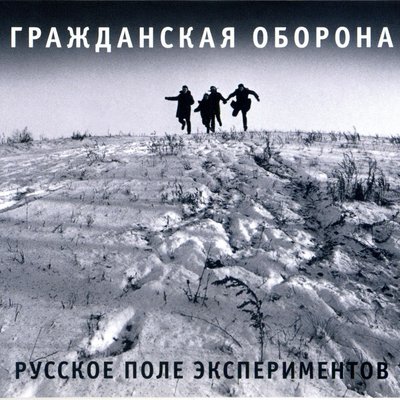 Новогодняя песенка - Гражданская оборона