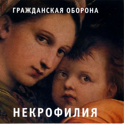 Поебать - Гражданская оборона