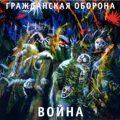 Поперёк - Гражданская оборона