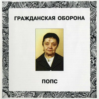 С новым годом! - Гражданская оборона