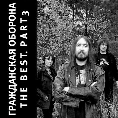 Скоро настанет совсем - Гражданская оборона