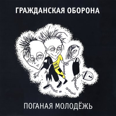Старость - не радость - Гражданская оборона
