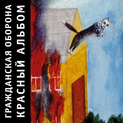 Так далеко - Гражданская оборона