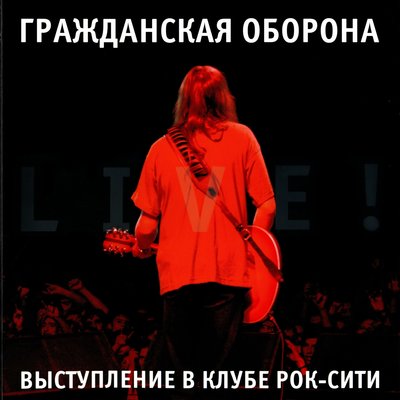 Тошнота Live - Гражданская оборона