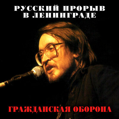 Всё идёт по плану 2021 Remastered Version - Гражданская оборона
