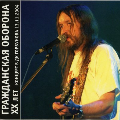 Я бесполезен Live - Гражданская оборона