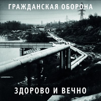 Я не верю в анархию - Гражданская оборона