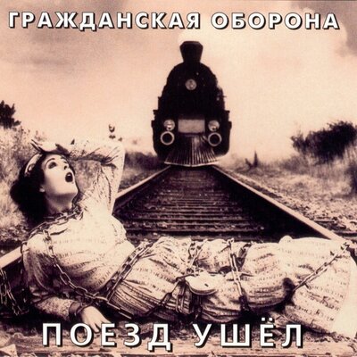 Зомби - Гражданская оборона