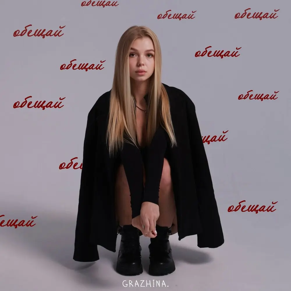 Обещай - Grazhina