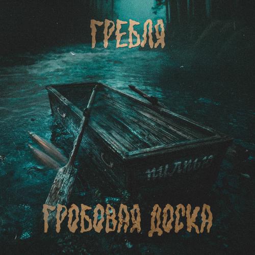 Гребля & гробовая доска - Пилпью