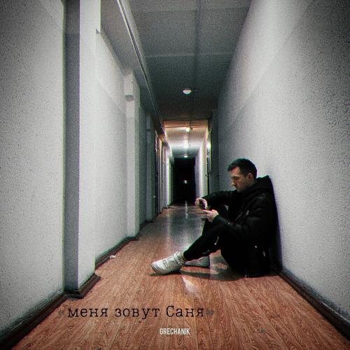 Grechanik - Это Не Любовь