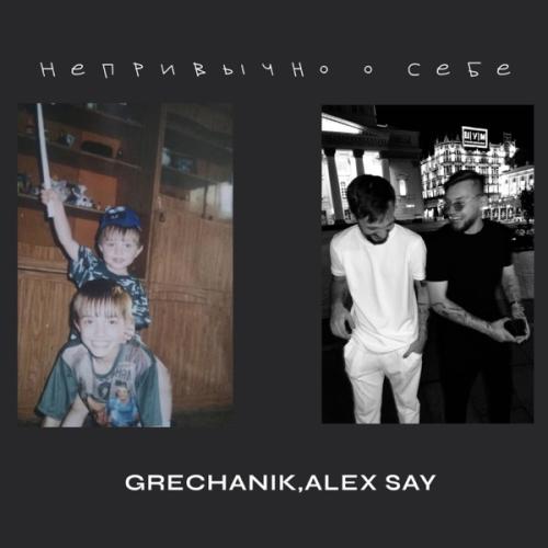 Grechanik feat. Alex Say - Непривычно о Себе
