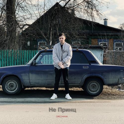 Не принц - Grechanik