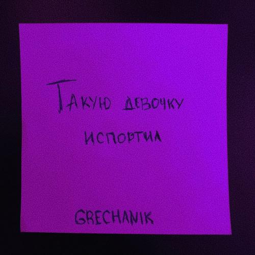 Такую девочку испортил (Demo) - Grechanik