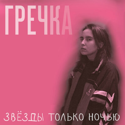 Тебе всё равно на меня - гречка