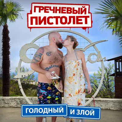 Голодный и злой - Гречневый пистолет