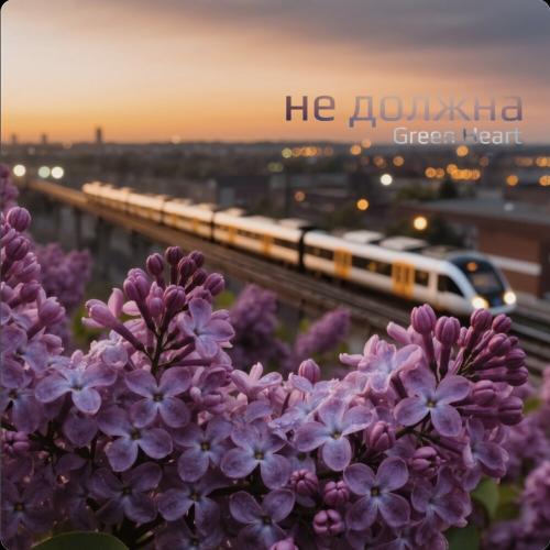 Не должна - Green Heart