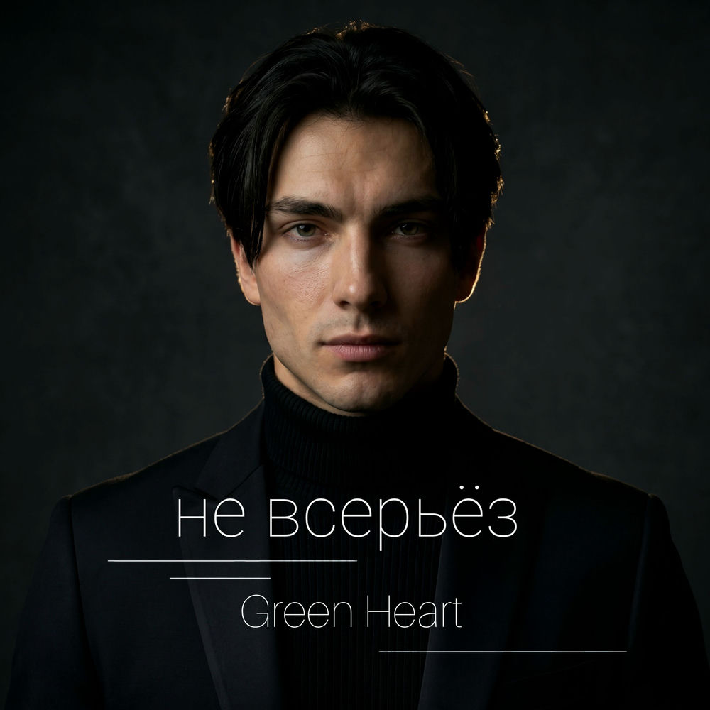 Не Всерьёз - Green Heart